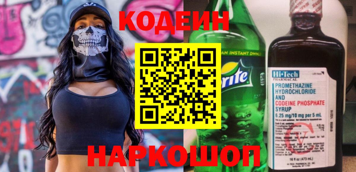 Кодеин Purple Drank  Кодеиновый сироп Lean напиток Lean (лин)  Чехов  Вход с VPN 